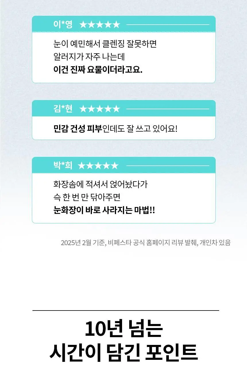 [산뜻마무리] 비페스타 립앤아이 리무버 더블기획 (145ml+145ml) 상세페이지 4